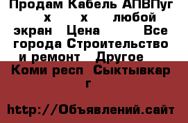 Продам Кабель АПВПуг-10 1х120 /1х95 / любой экран › Цена ­ 245 - Все города Строительство и ремонт » Другое   . Коми респ.,Сыктывкар г.